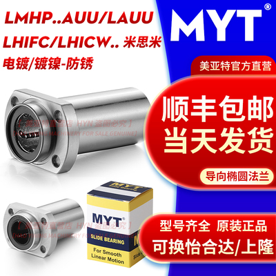 镀镍MYT美亚特椭圆法兰导向直线轴承LMHP10 12 13 16 20AUU/LAUU