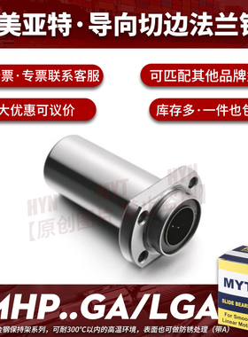 美亚特MYT钢保导向椭圆双切边法兰LMHP6/8/10/12/16/20GA直线轴承
