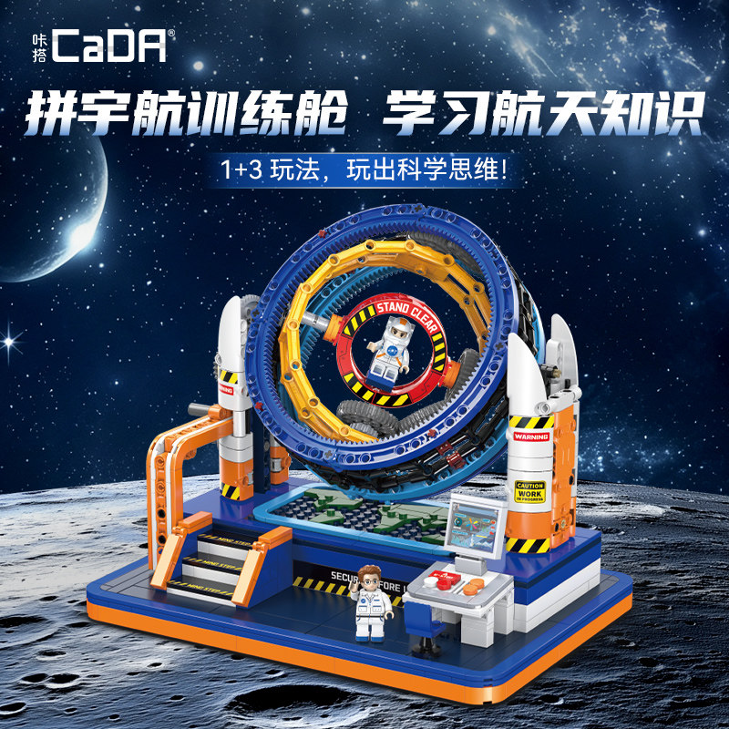 cada双鹰咔搭积木宇航员训练舱模型儿童益智玩具思维启蒙男孩礼物