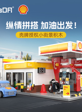 cada咔搭积木城市街景系列壳牌正版授权加油站迷你小颗粒建筑房子