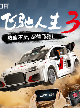 cada咔搭双鹰飞驰人生3积木车联名电影同款遥控跑车拼搭新年玩具