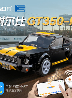 cada咔搭1:20谢尔比GT350H编程双模式遥控积木车蓝牙儿童益智礼物