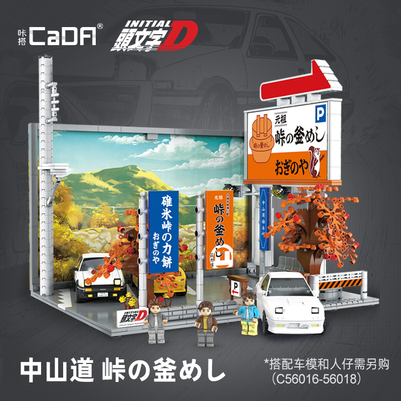 cada咔搭积木玩具头文字D中山道