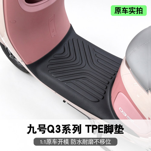 适用九号Q3系列85c/70/80c脚垫
