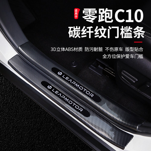 零跑C10专用碳纤纹门槛条