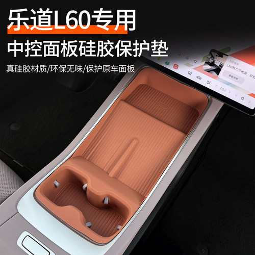 乐道L60中控面板硅胶垫