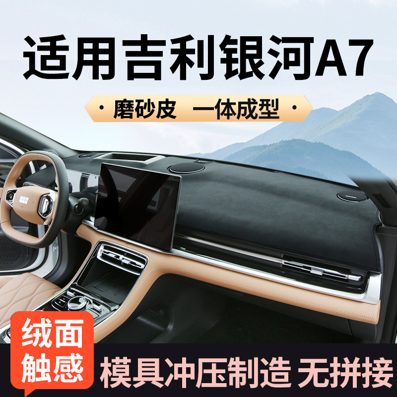 吉利银河A7专用仪表台避光垫