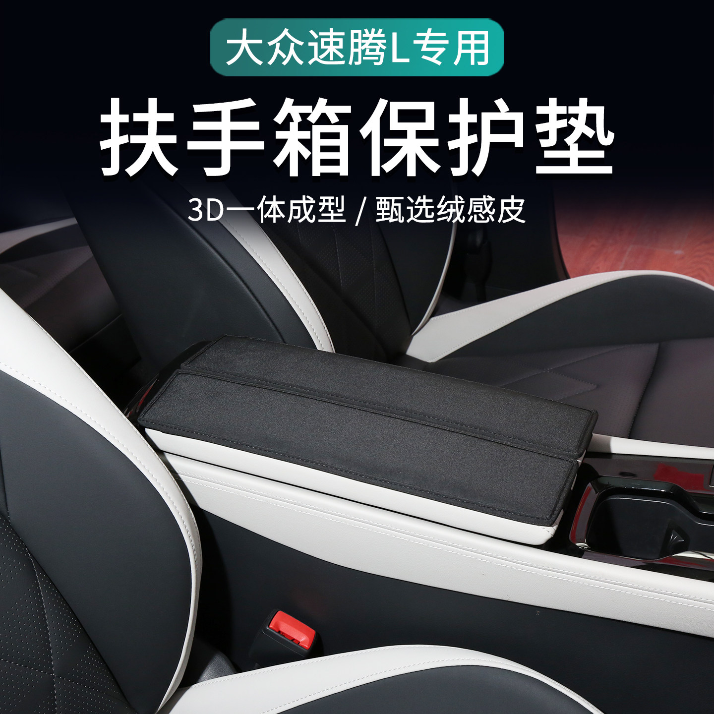 适用于26款大众速腾L扶手箱垫车内装饰用品大全对开扶手箱保护套,汽车用品/电子/清洗/改装,扶手箱保护套,淘宝优惠券,粉丝福利购,淘宝优惠卷