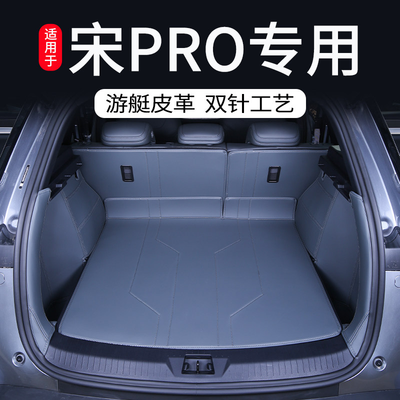 比亚迪宋pro专用后备箱垫