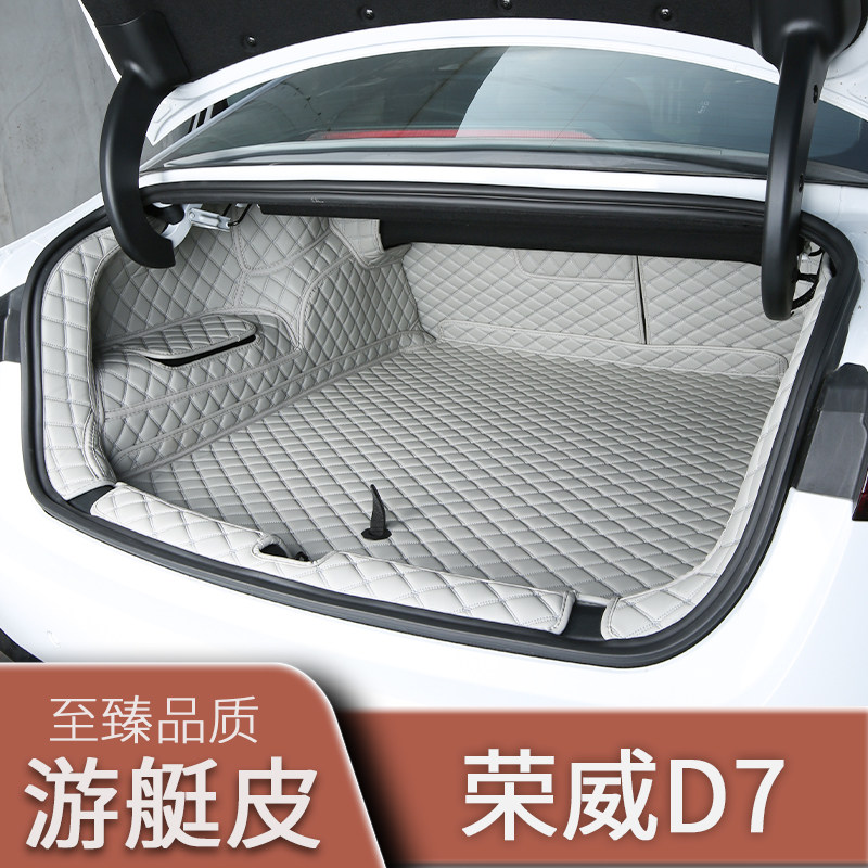 荣威D7专用全包围后备箱垫