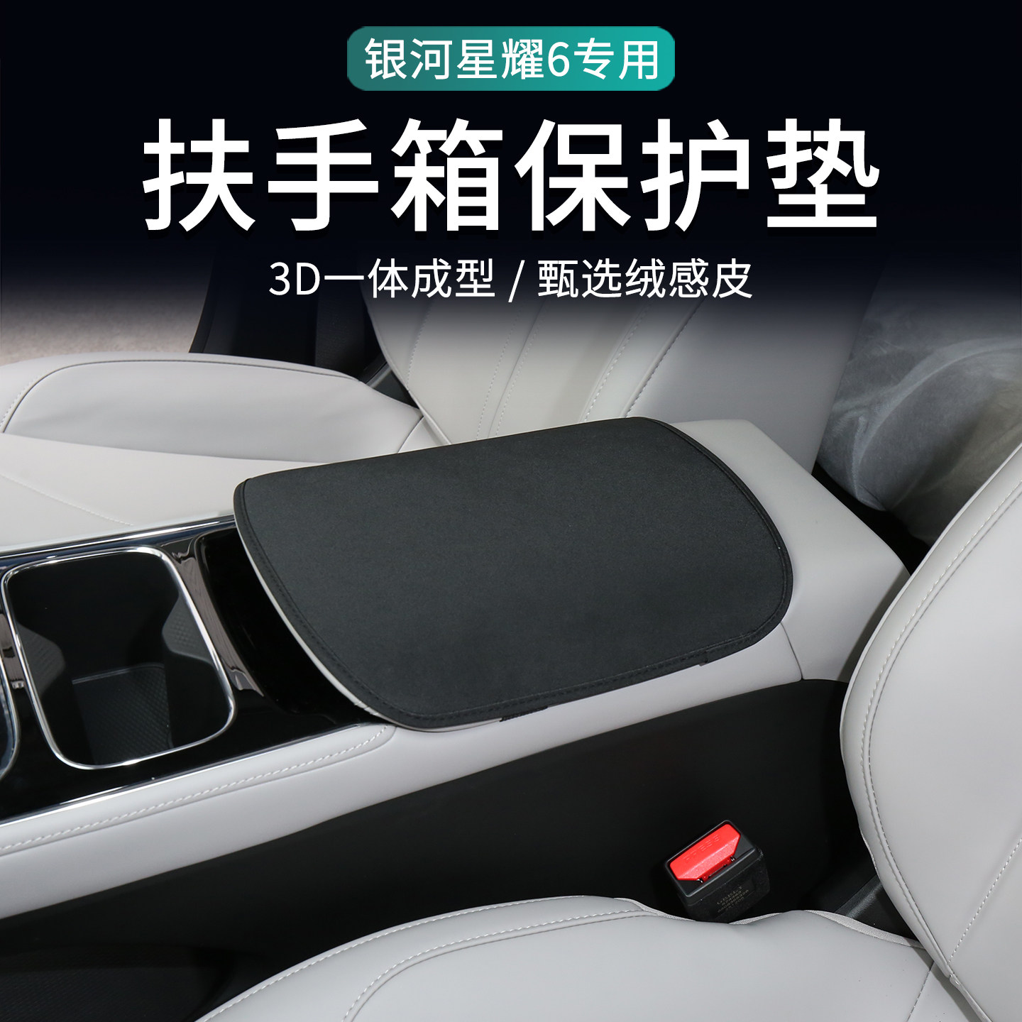 适用于26款吉利银河星耀6扶手箱垫配件改装用品大全扶手箱保护套,汽车用品/电子/清洗/改装,扶手箱保护套,淘宝优惠券,粉丝福利购,淘宝优惠卷