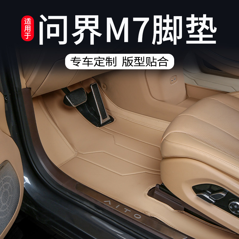 2024款问界M7专用汽车脚垫