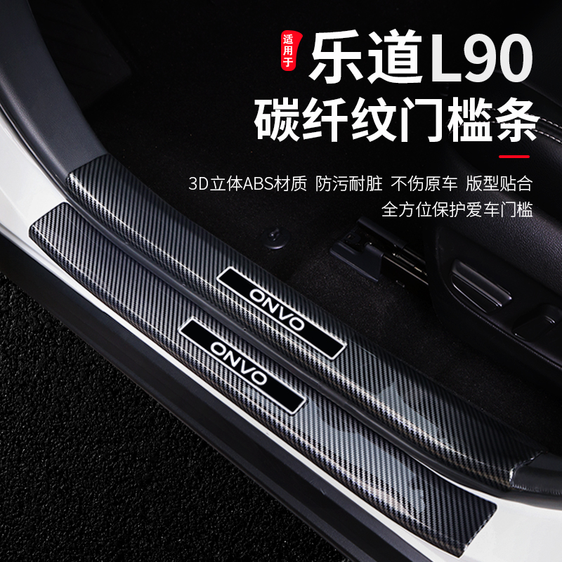 乐道L90专用碳纤纹门槛条