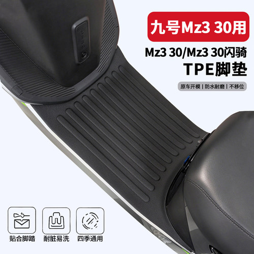 九号mz330/Mz330闪骑版专用脚垫