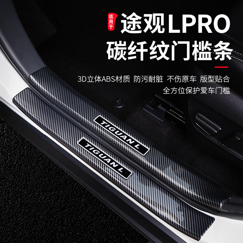 途观Lpro专用碳纤纹门槛条