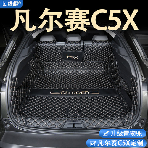 凡尔赛C5X专车定制，版型贴合