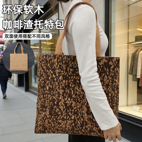 软木可回收咖啡渣单肩托特包定制