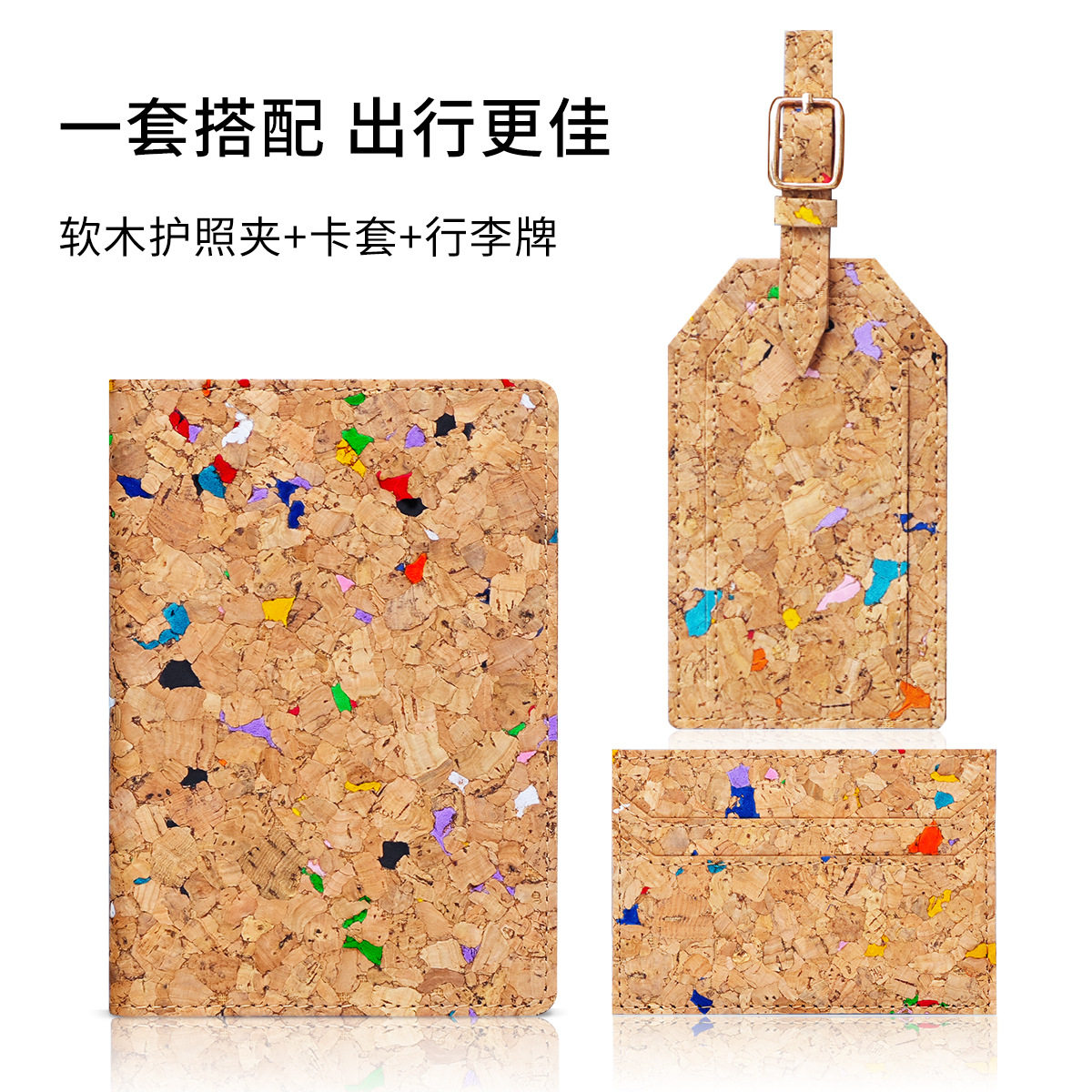 旅行环保软木塞护照包证件收纳包护照套行李牌卡套卡夹零钱包便携