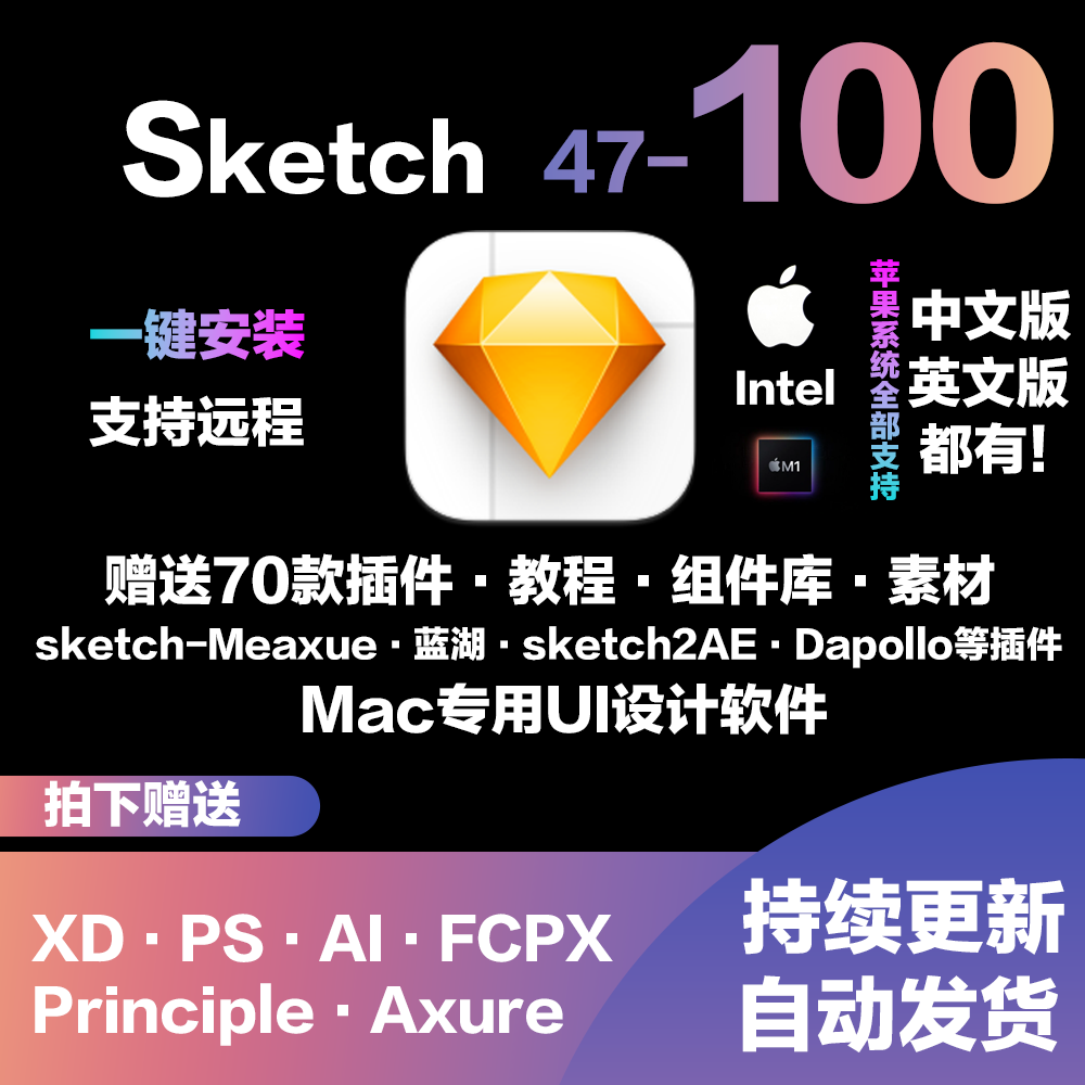 sketch软件新版本100MAC中英文支持M1软件UIAPP设计支持远程安装 商务/设计服务 设计素材/源文件 原图主图