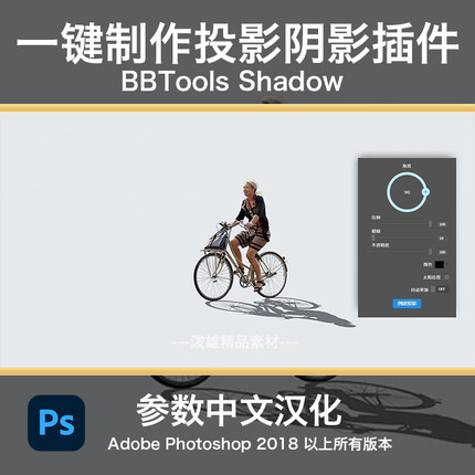 ps阴影插件BBTools Shadow逼真模糊各种物体的倒影中文汉化macwin