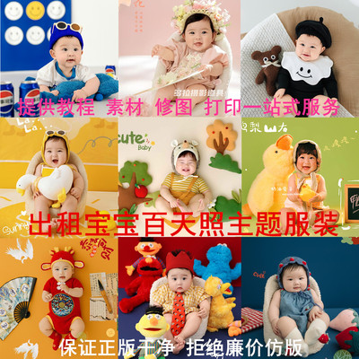 出租可爱宝宝百天照主题服装租赁