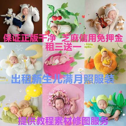 出租马年新生儿摄影主题服装租赁影楼道具婴儿宝宝月子满月照衣服
