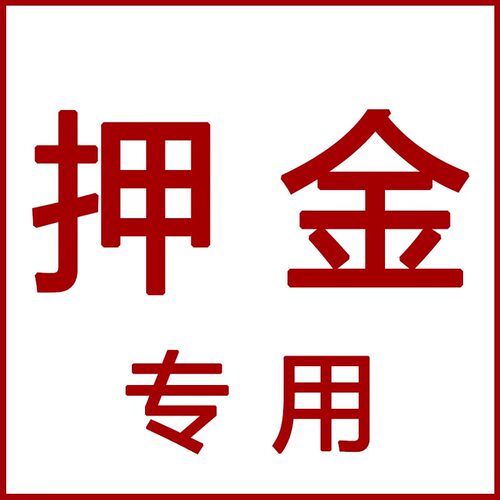 童颜押金专拍链接，寄回来退押金