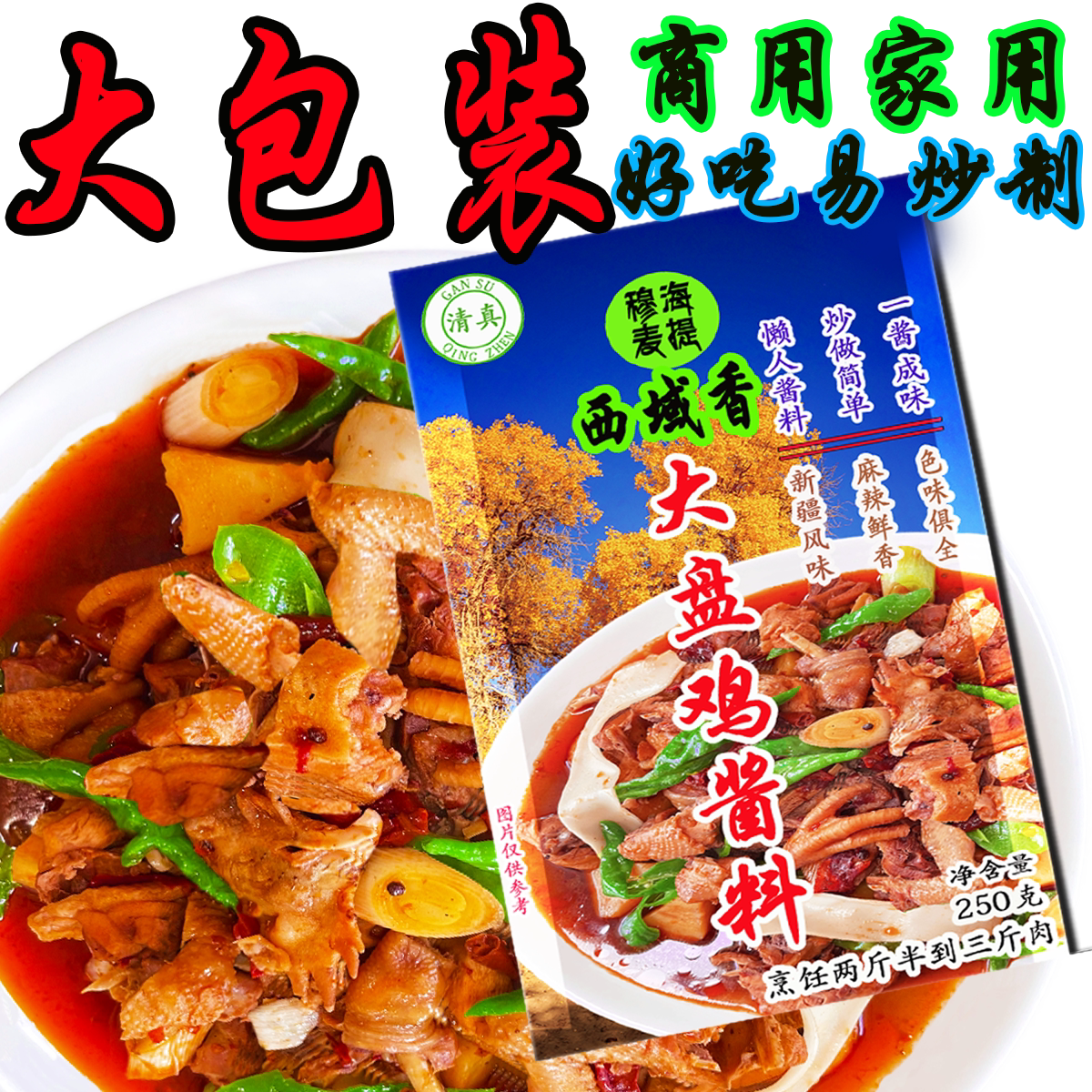 大盘鸡酱料 调料 清真西域香大盘鸡 新疆味道,超值优惠一包到味