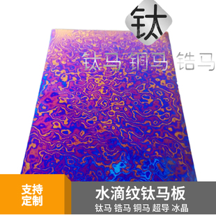金属钛马士革 EDC材料锆马钛马材料可零切定制 厂家直销 钛马板