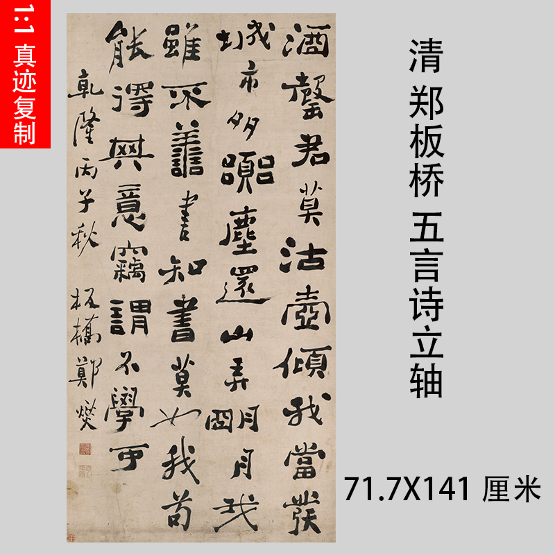 清 郑板桥 五言诗立轴宣纸真迹书法微喷名家复制挂轴装饰画学习临