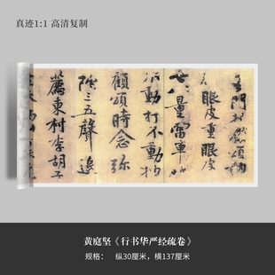 黄庭坚《行书华严经疏卷》高清原大复制品毛笔书法练字帖长卷
