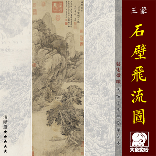 王蒙石壁飞流图元四家山水画临摹范本中式装饰画艺术微喷绢布画心