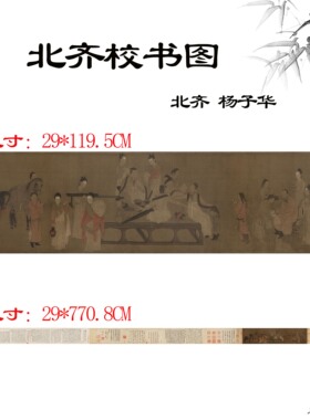 北齐杨子华北齐校书图宋摹本残卷画芯绢本长卷古代人物画高清复制