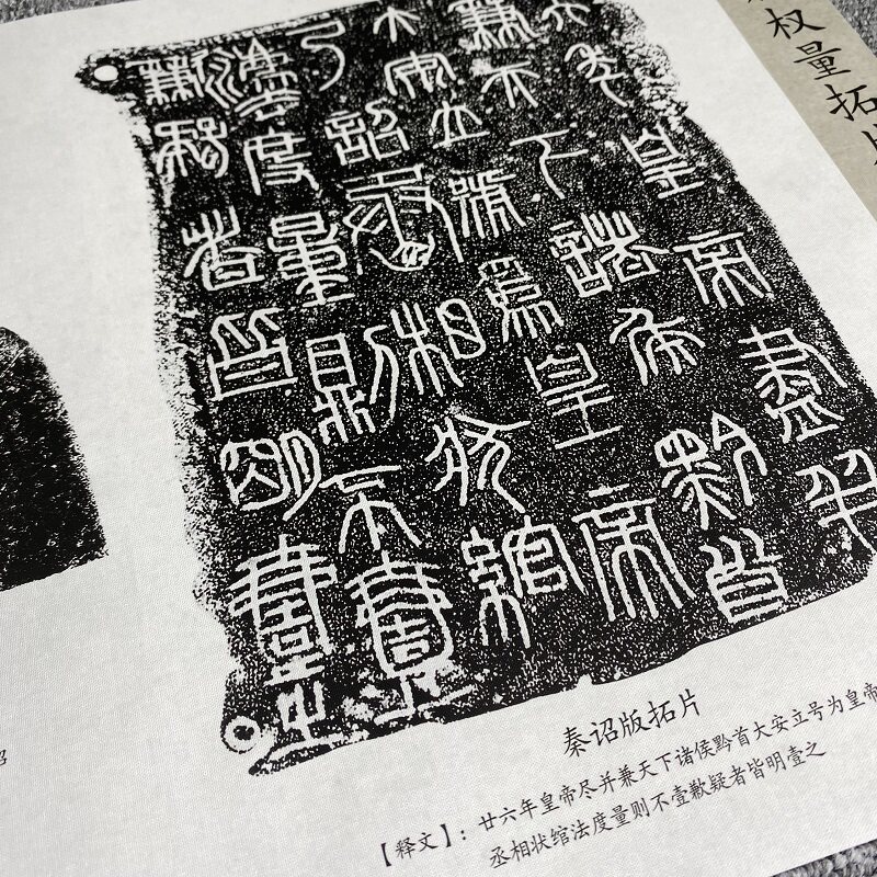 秦诏版权量拓片精选集 高清微喷复制篆书书法碑拓长卷宣纸无框