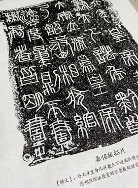 秦诏版权量拓片精选集 高清微喷复制篆书书法碑拓长卷宣纸无框
