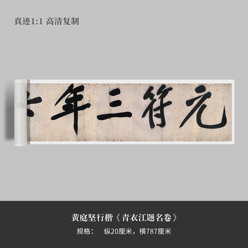 黄庭坚行楷《青衣江题名卷》高清原大复制品毛笔书法练字帖临摹