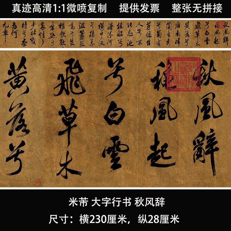 米芾大字行书秋风辞台北故宫高清版原大复制品书法练字帖长卷临摹