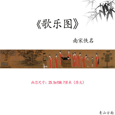 1:1南宋 歌乐图卷古代仕女画卷高清微喷复制临摹装饰画仿古字画