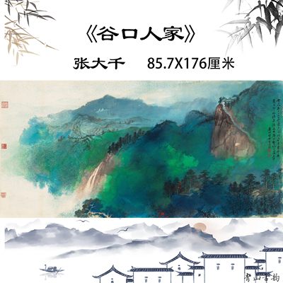 新品 张大千 谷口人家  泼墨泼彩国画山水画高清数字微喷装饰画