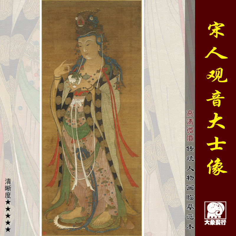 宋人观音大士像传统工笔佛像画临摹范本中式装饰画艺术绢布画心