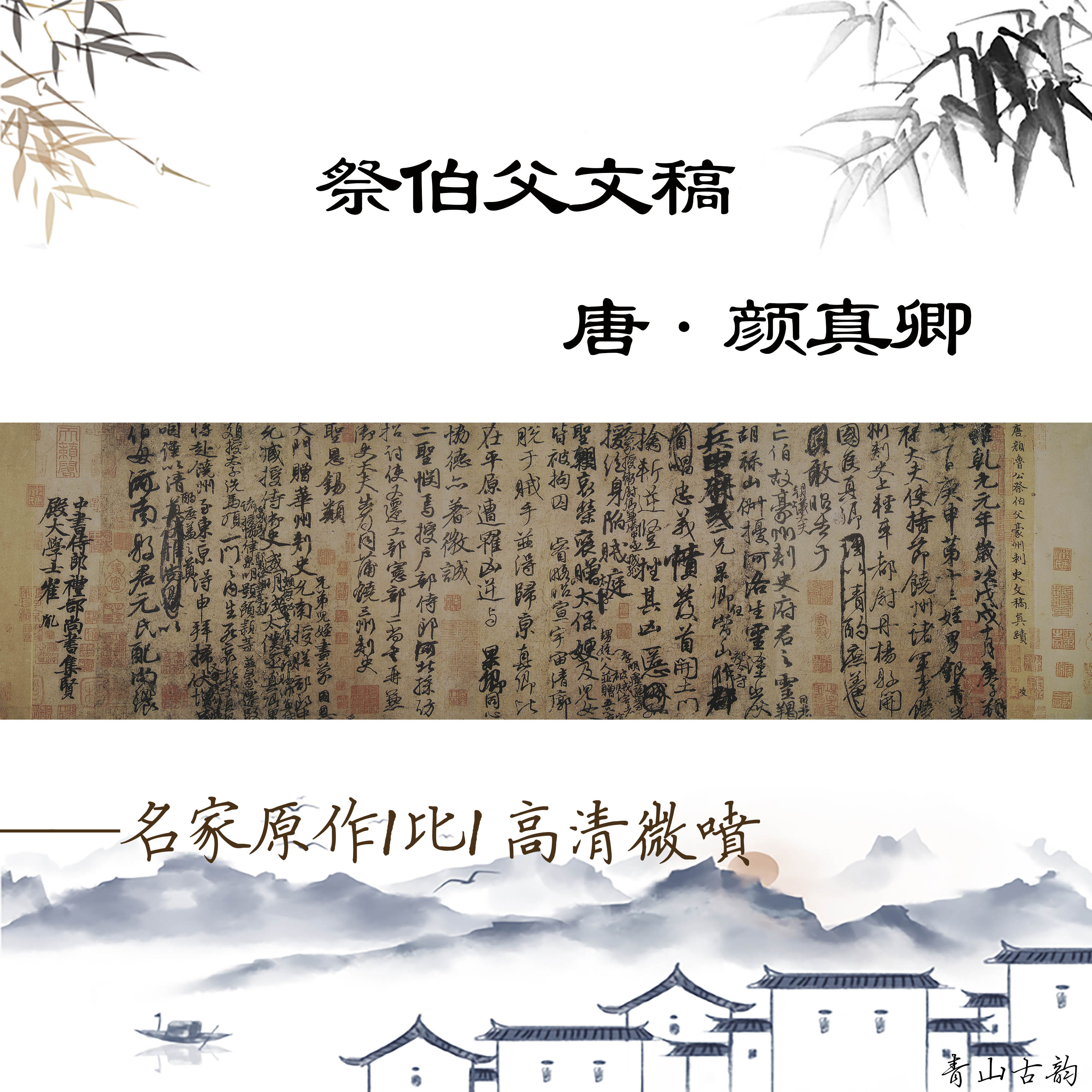 新品唐 颜真卿 祭伯父文稿祭伯父濠州刺史文高清数字微喷复制