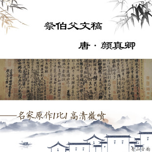 新品唐 颜真卿 祭伯父文稿祭伯父濠州刺史文高清数字微喷复制