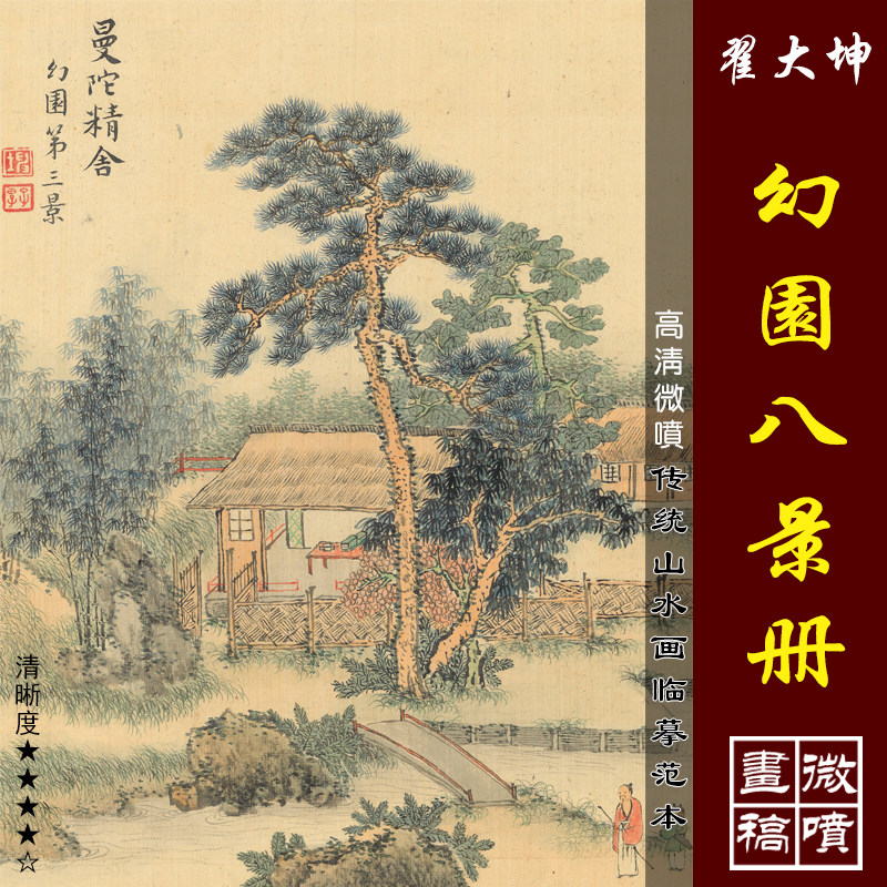 翟大坤幻园八景册微喷打印清代山水画小品临摹绢布画稿传统山水画