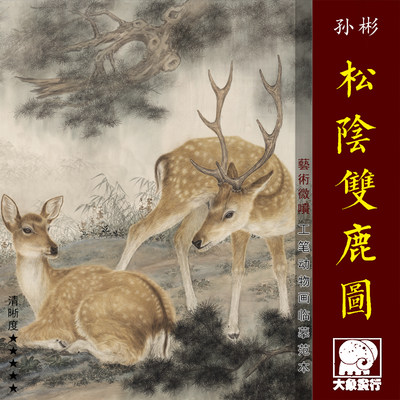 孙彬松阴双鹿图 工笔动物画临摹绢布范本 中式装饰画艺术微喷画心