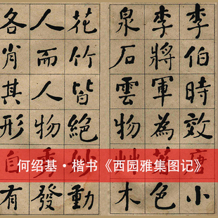 清 何绍基楷书西园雅集图记 古书法字画真迹微喷仿古复制临摹手卷