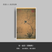 宋徽宗赵佶国画 原大高清微喷宣纸复制手裱轴临摹毛笔 腊梅图