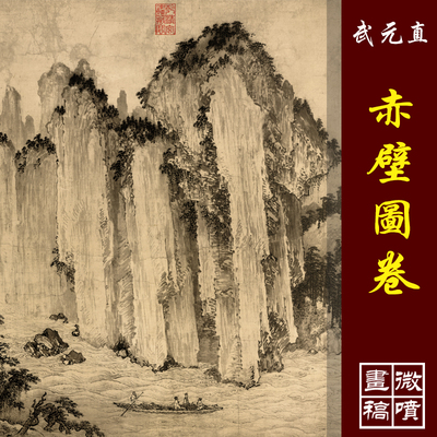 武元直赤壁图卷高清微喷宋元山水画复制品传统山水临摹丝绢画稿