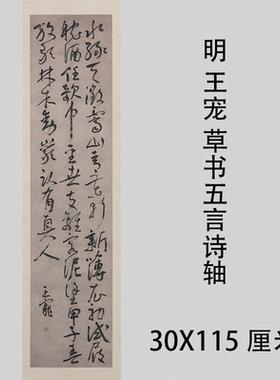 明 王宠 草书五言诗轴 古代名家草书书法真迹微喷复制学习临摹