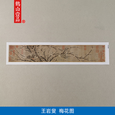 名画高清复制宋画王岩叟梅花诗意图国画花鸟画艺术微喷字画装饰画