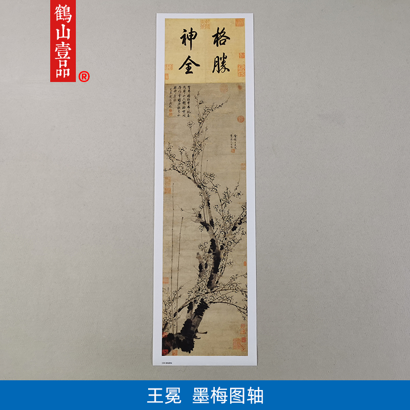 名画复制品王冕墨梅图轴写意水墨画梅花图国画艺术微喷临摹装饰画